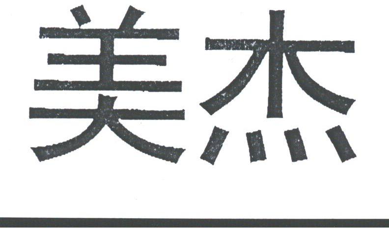 美杰