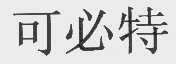 可必特