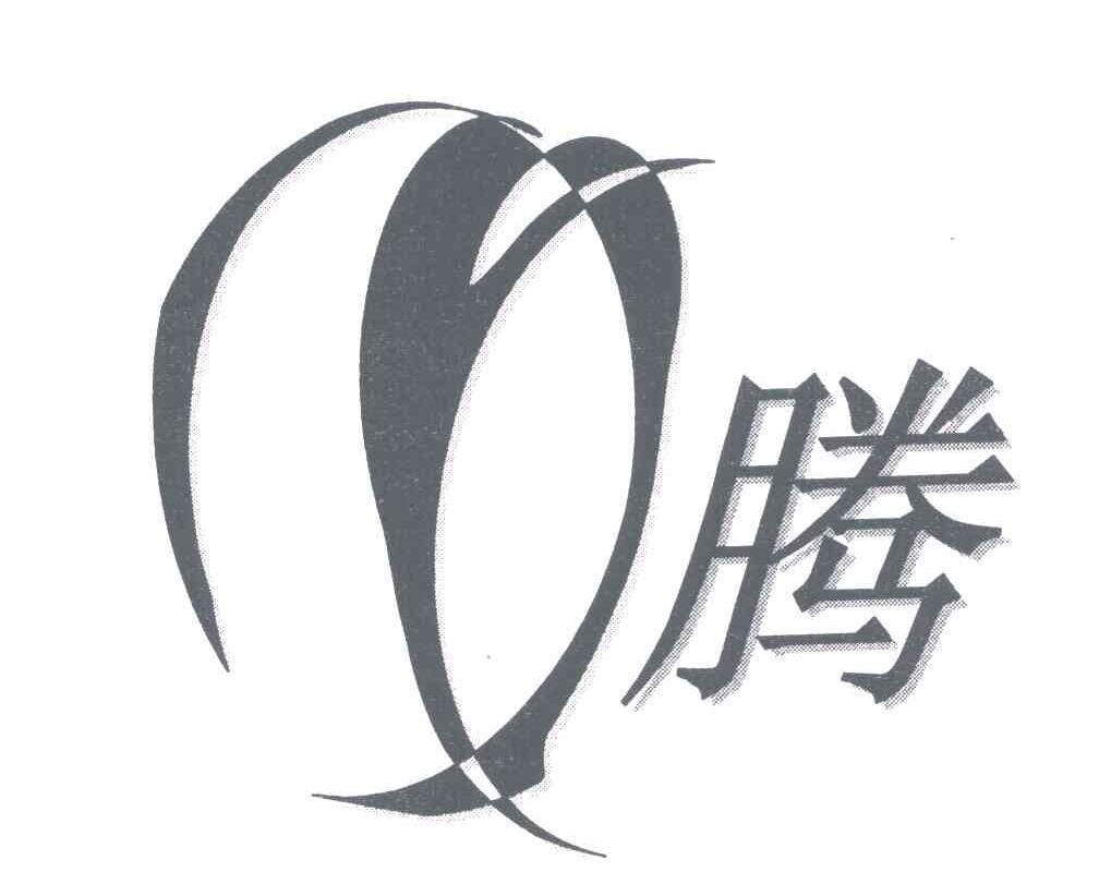 腾