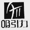 吸引力