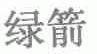 绿箭