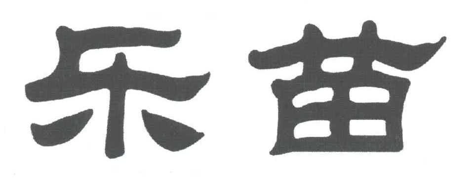 乐苗