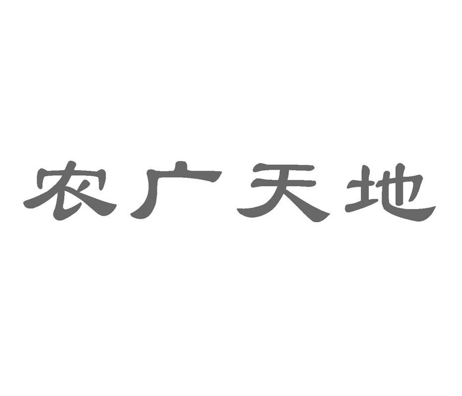 农广天地