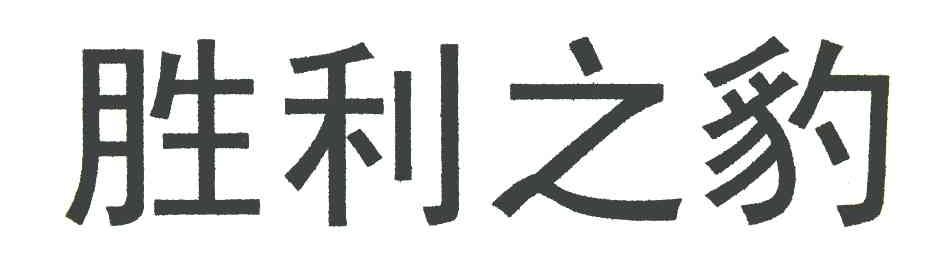 胜利之豹