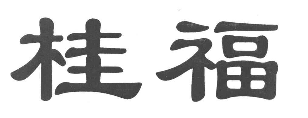 桂福