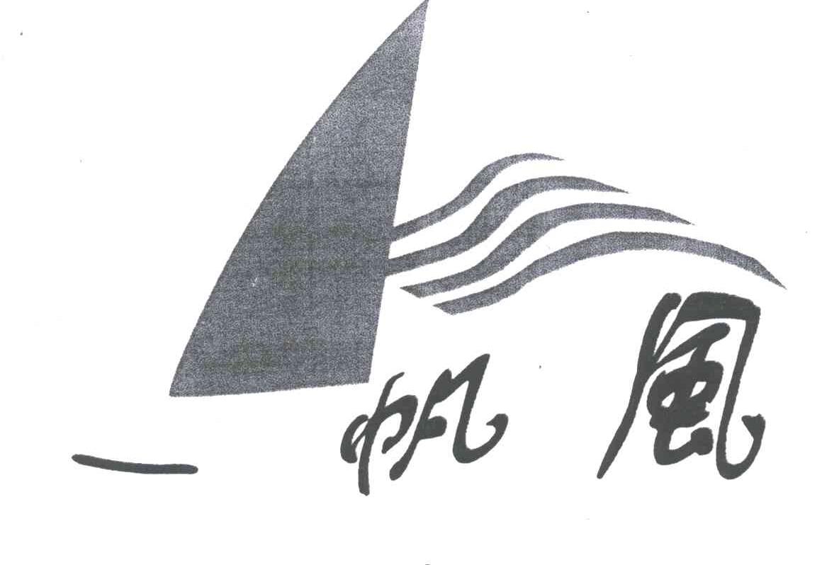 一帆风