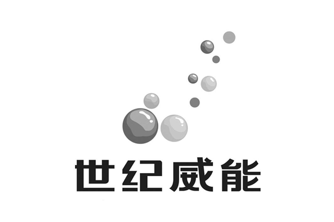 世纪威能