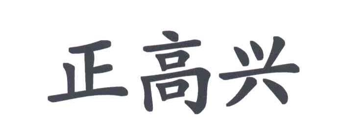 正高兴