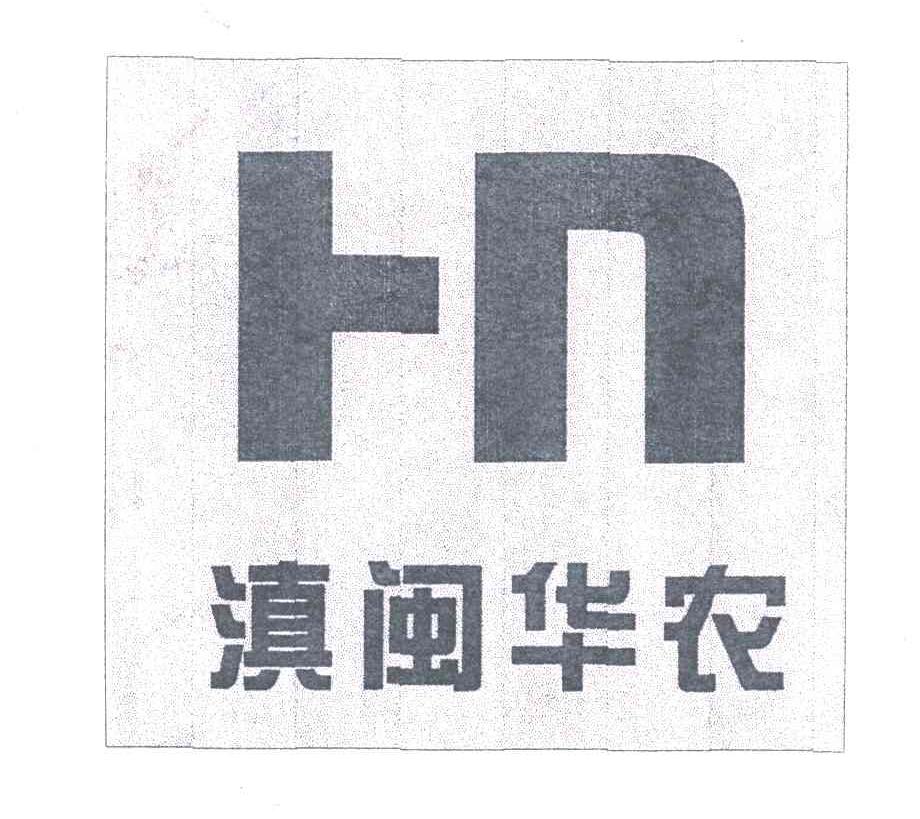 滇闽华农