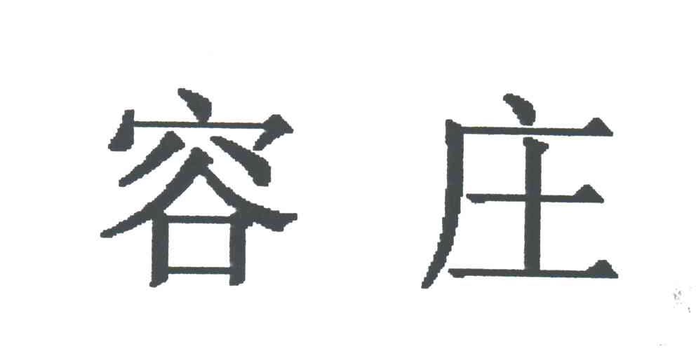 容庄