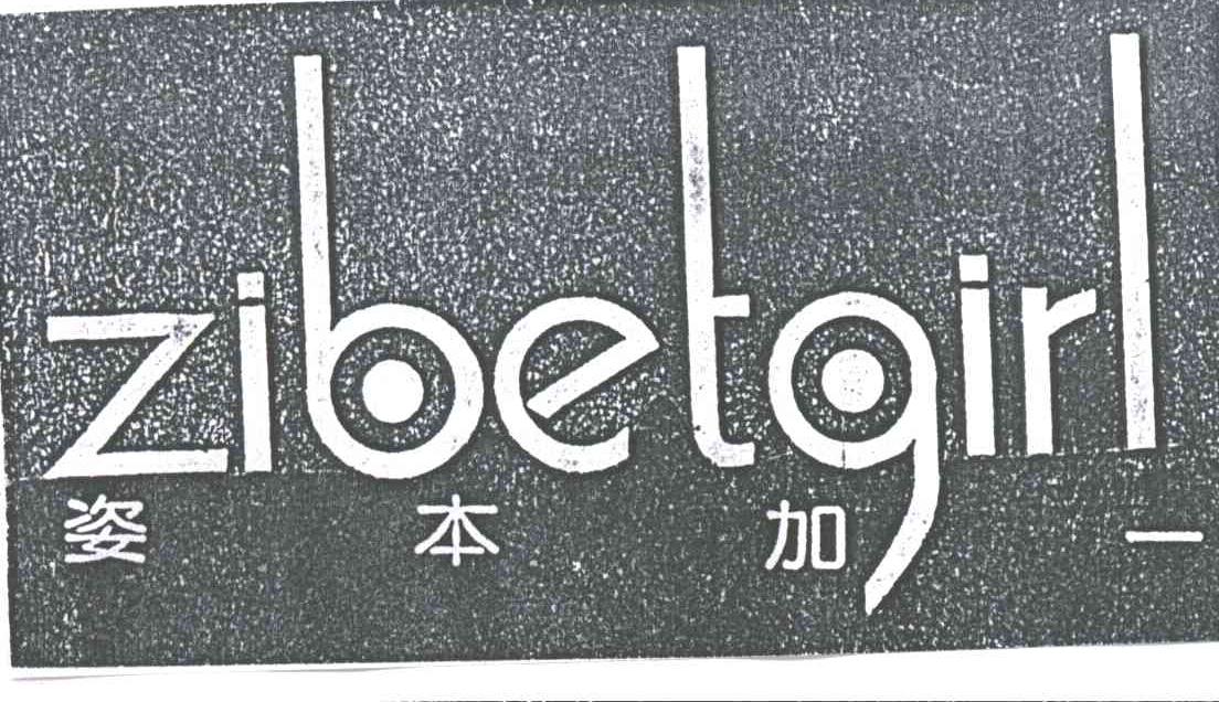姿本加一;ZIBETGIRL