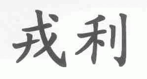 戎利