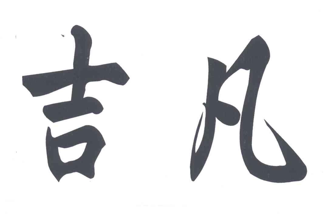 吉凡