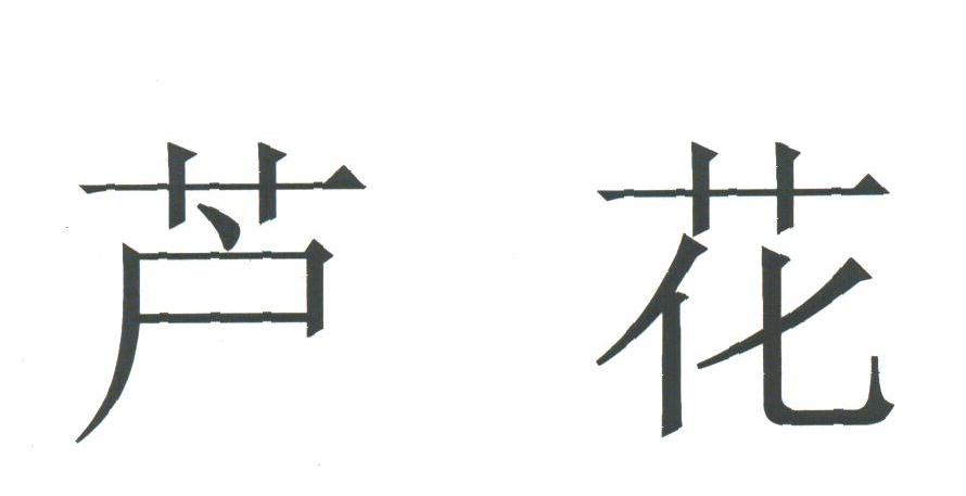 芦花