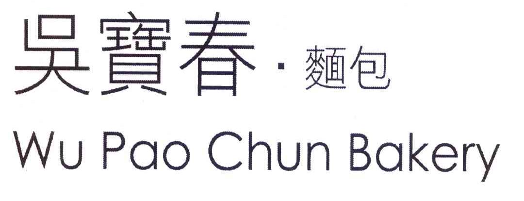 吴宝春面包 WUPAOCHUNBAKERY