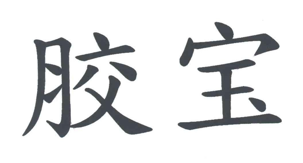 胶宝