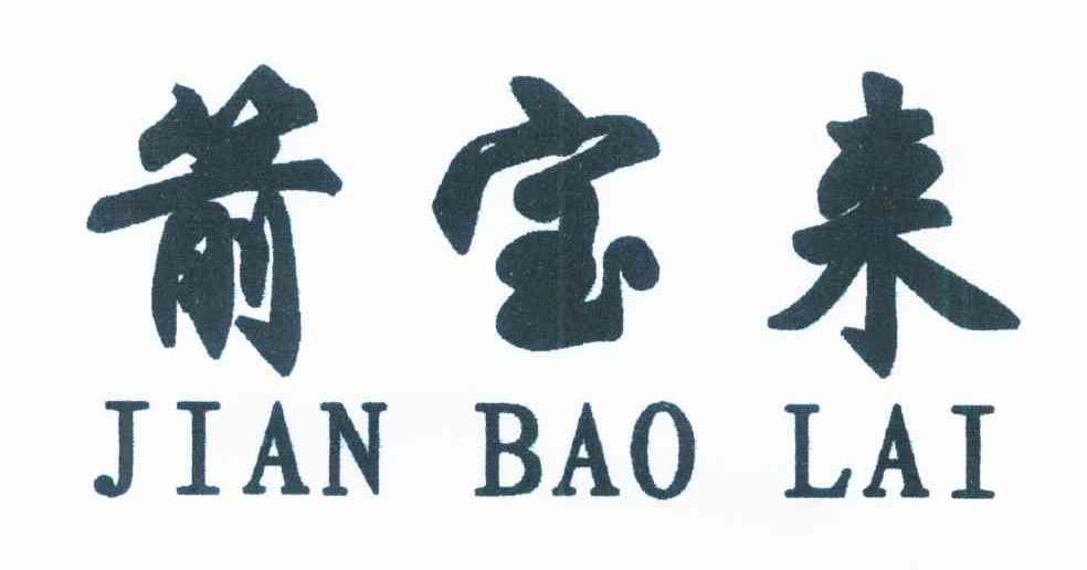 箭宝来