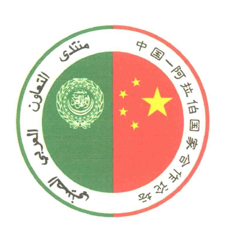 中国-阿拉伯国家合作论坛