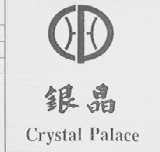 银晶    CRYSTAL PALACE