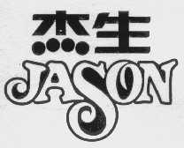 杰生   JASON