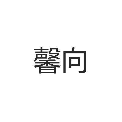 馨向