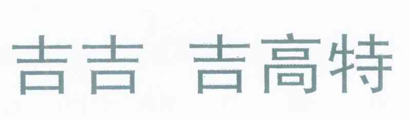 吉吉 吉高特