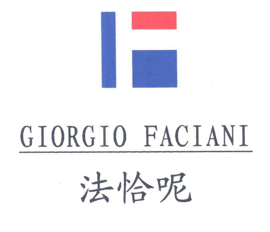 法恰呢;GIORGIO FACIANI