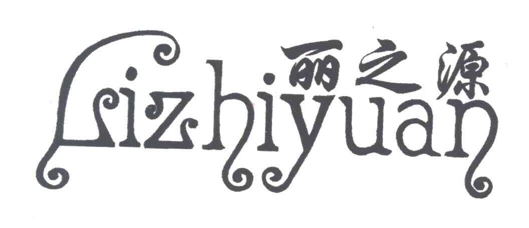 丽之源