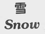 雪  SNOW