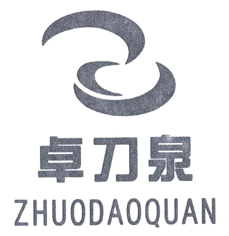 卓刀泉