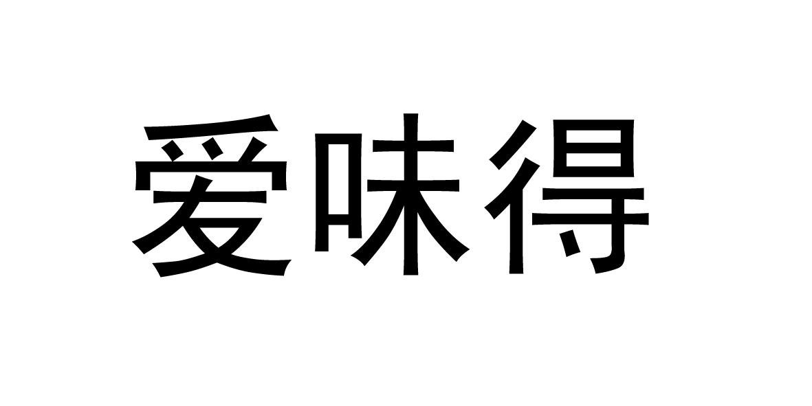 爱味得
