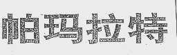帕玛拉特