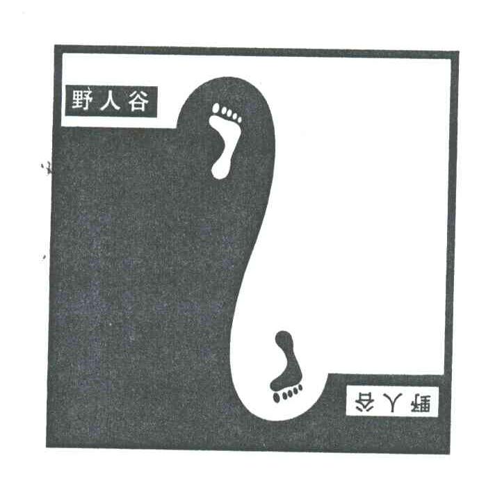 野人谷