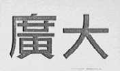 广大