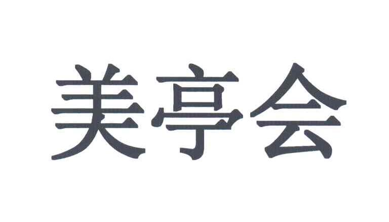 美亭会