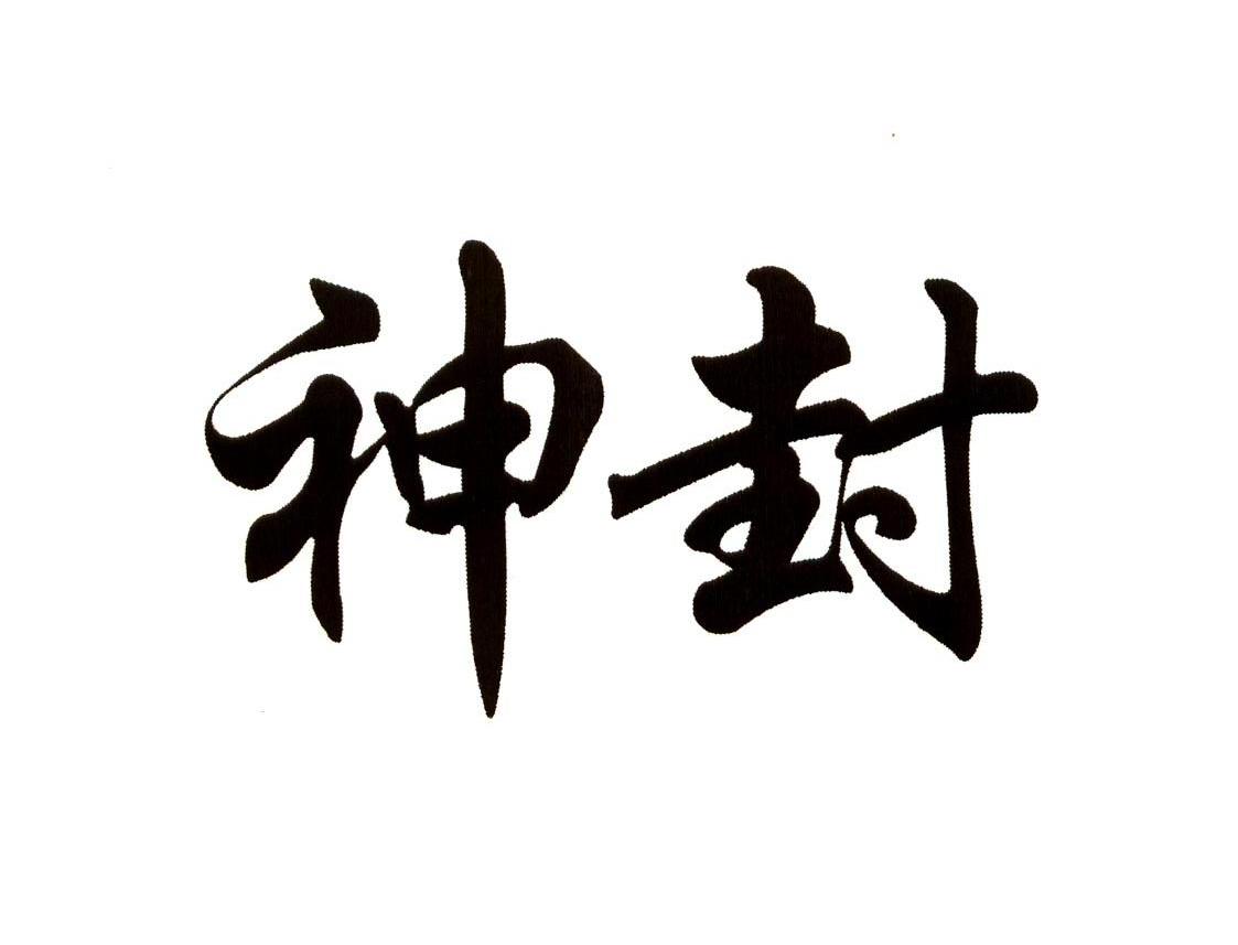 神封