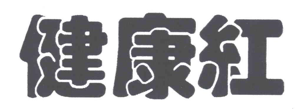 健康红