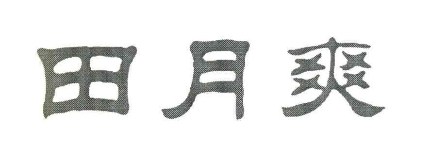 田月爽