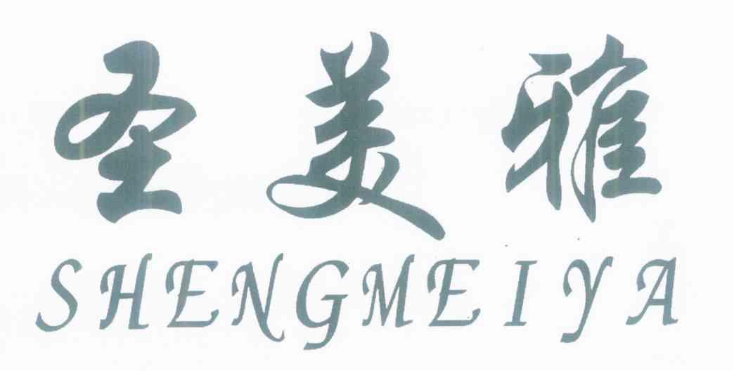 圣美雅