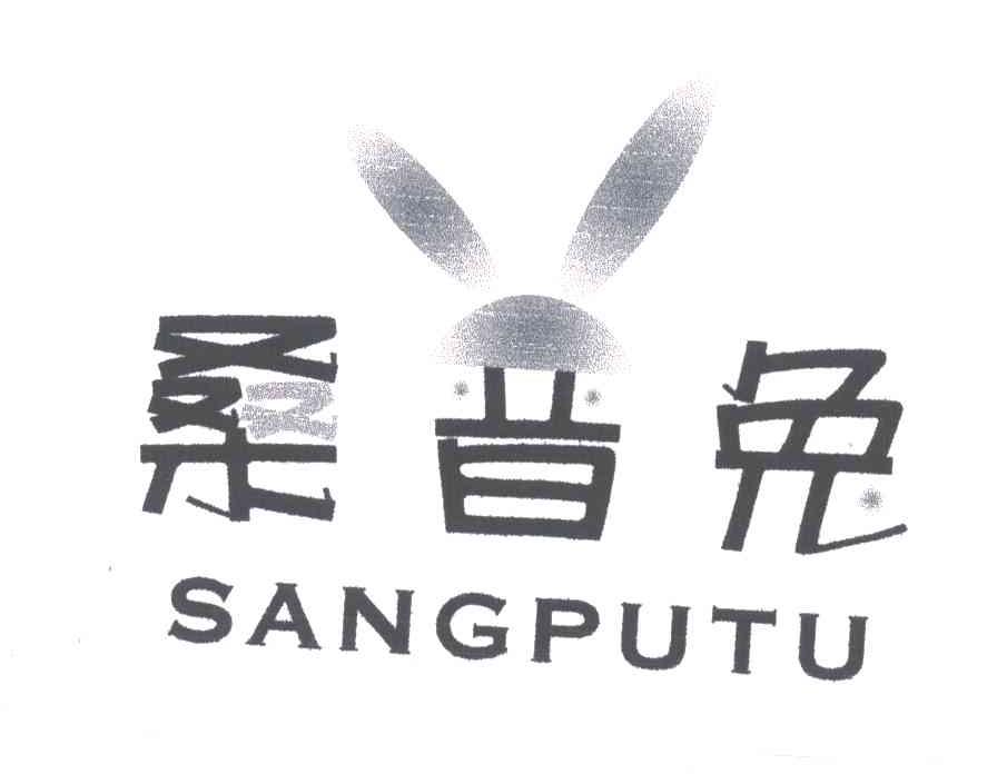 桑普兔