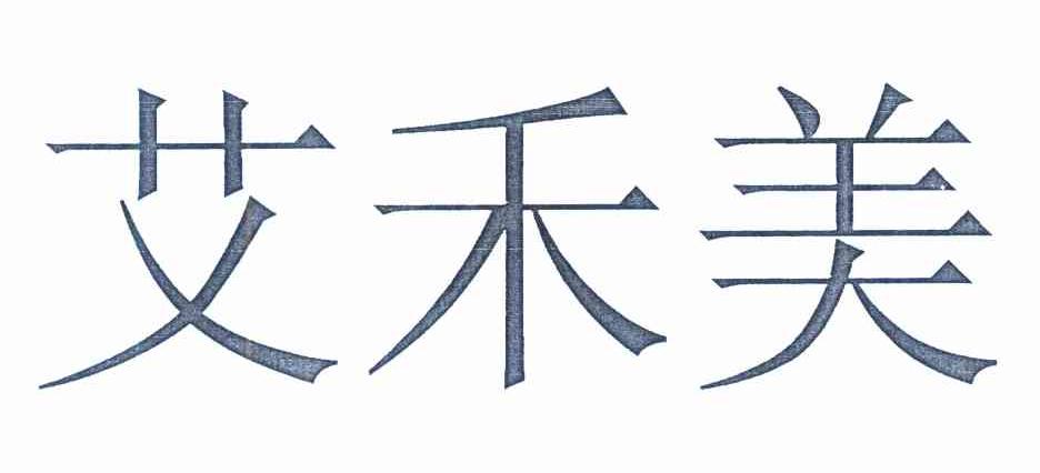 艾禾美