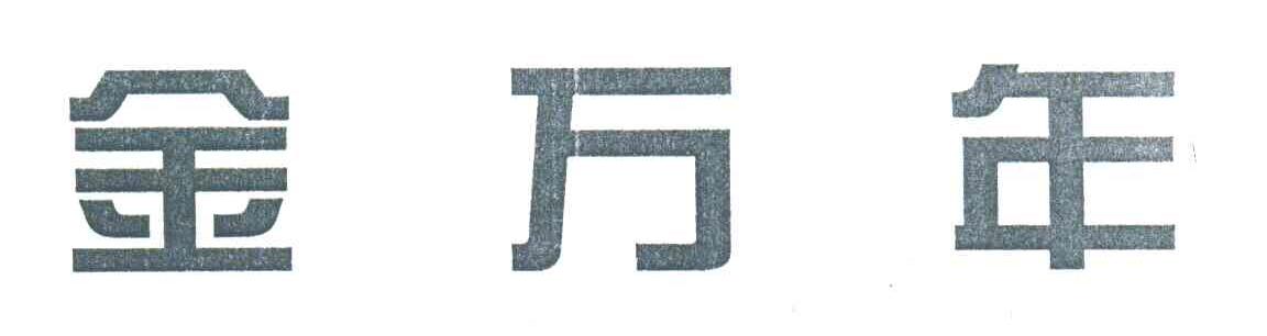 金万年