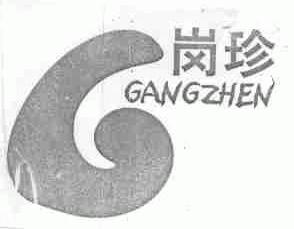 岗珍