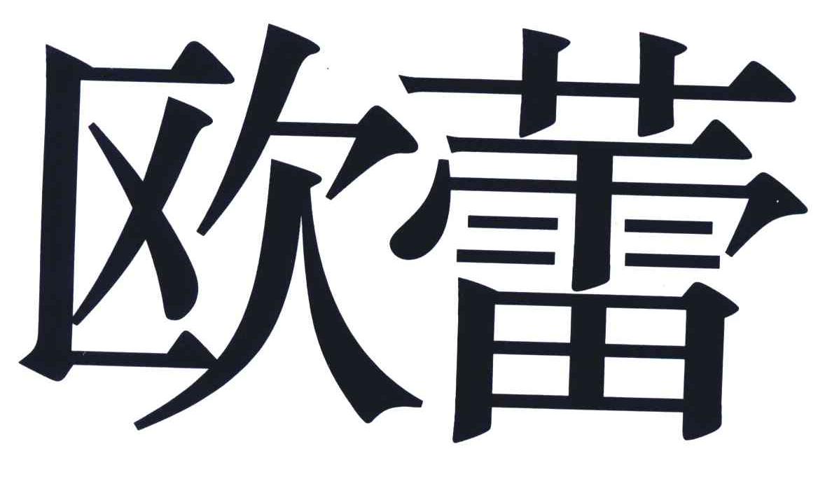 欧蕾