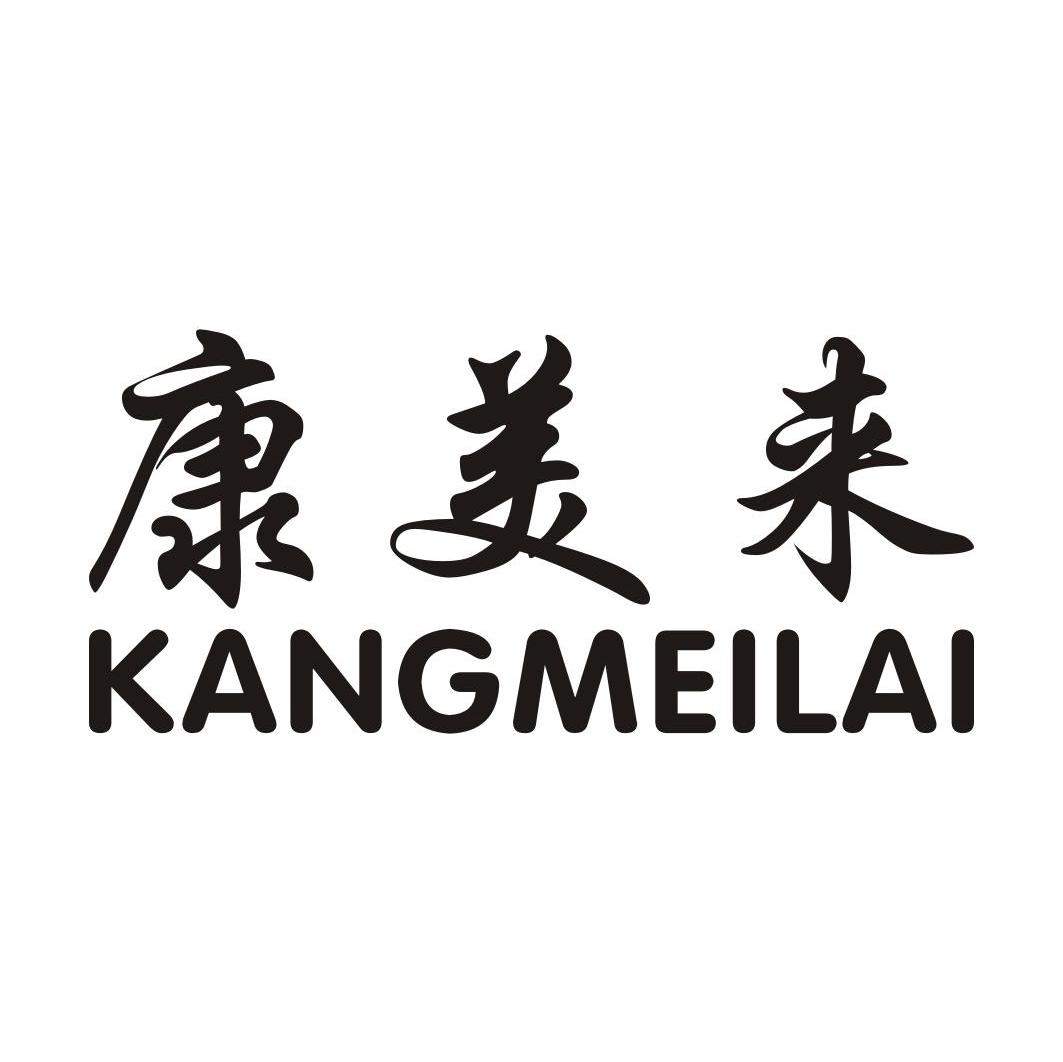 康美来