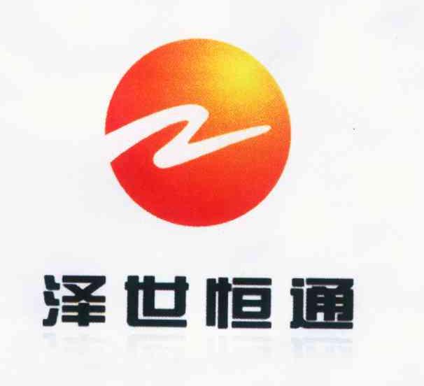 泽世恒通