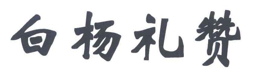 白杨礼赞