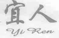 宜人