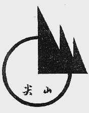 尖山