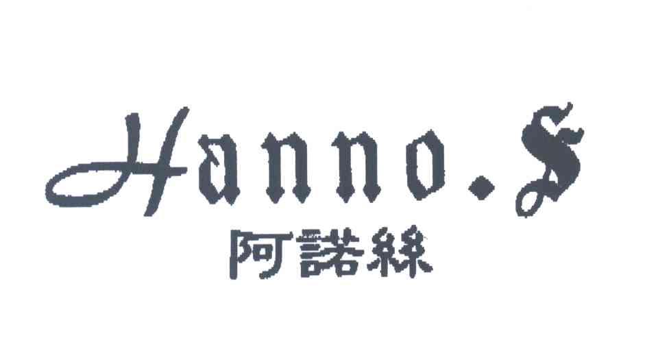 阿诺丝;HANNO.S